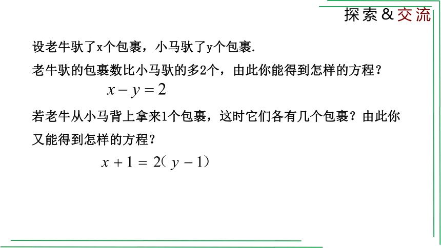 5.1 认识二元一次方程组  课件(共21张PPT)