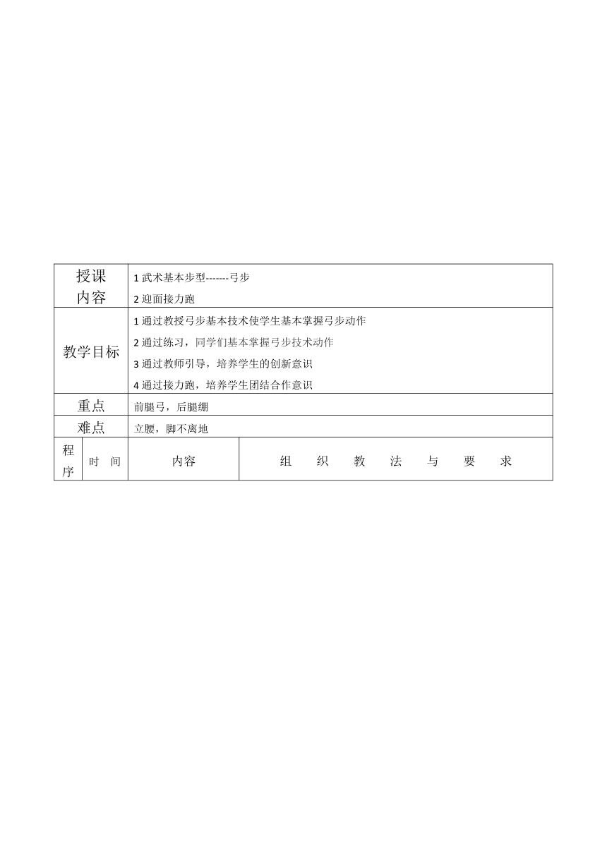 《武术基本步型——弓步》（教案）体育与健康五年级上册  人教版（表格式）