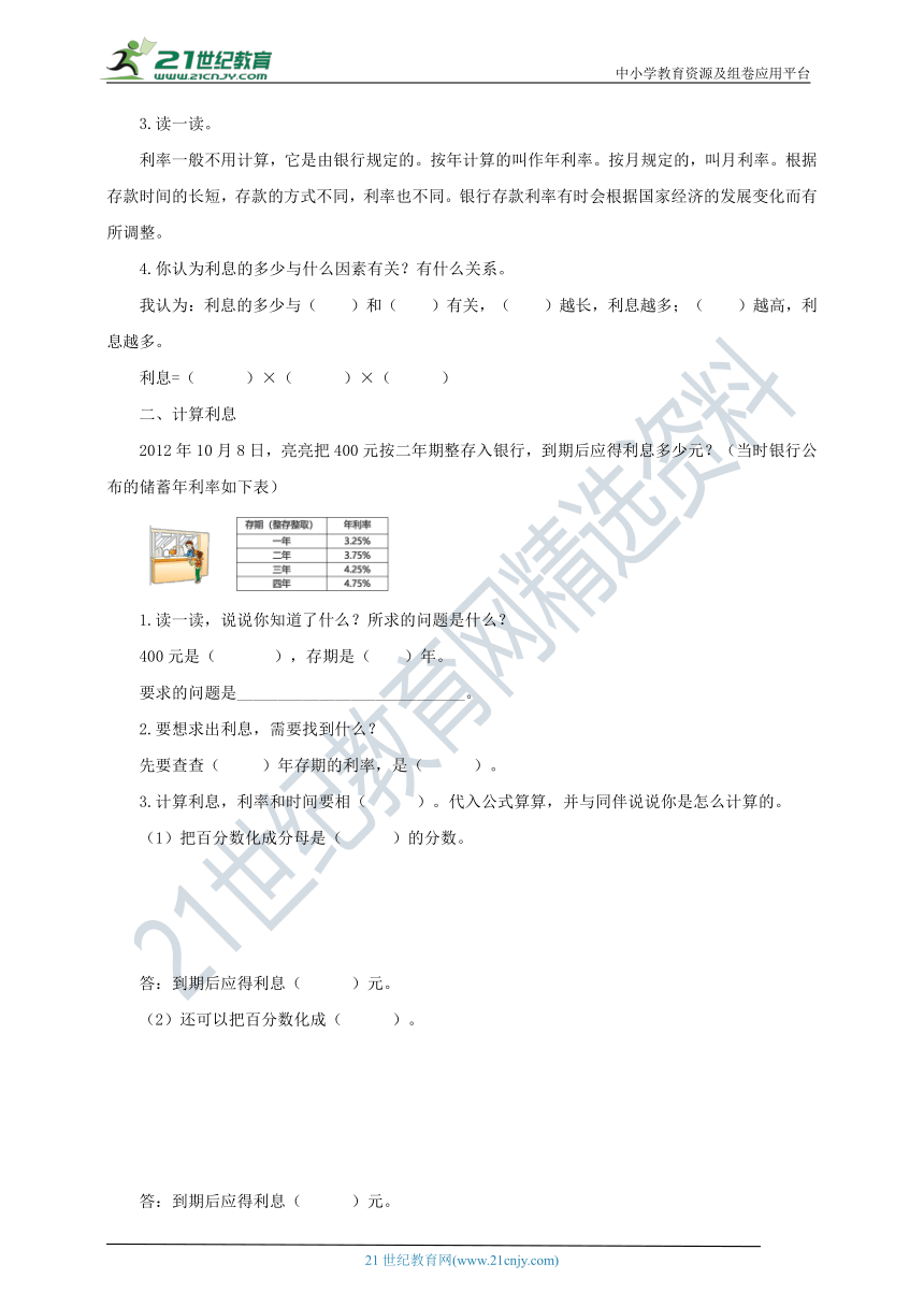 新课标苏教版六上6.6《利息问题》导学案