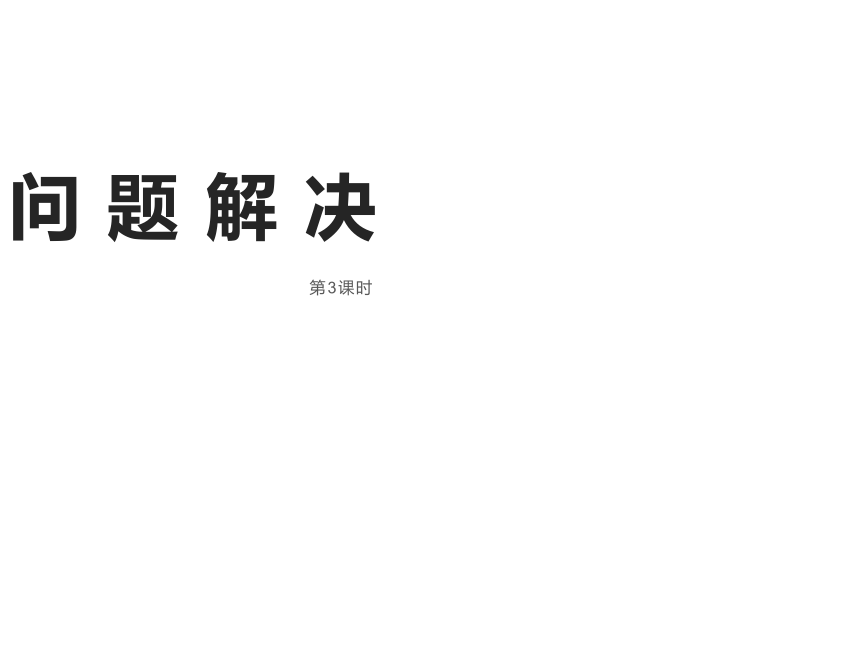 西师大版六年级数学上册三 分数除法 3.2 问题解决(10张ppt)