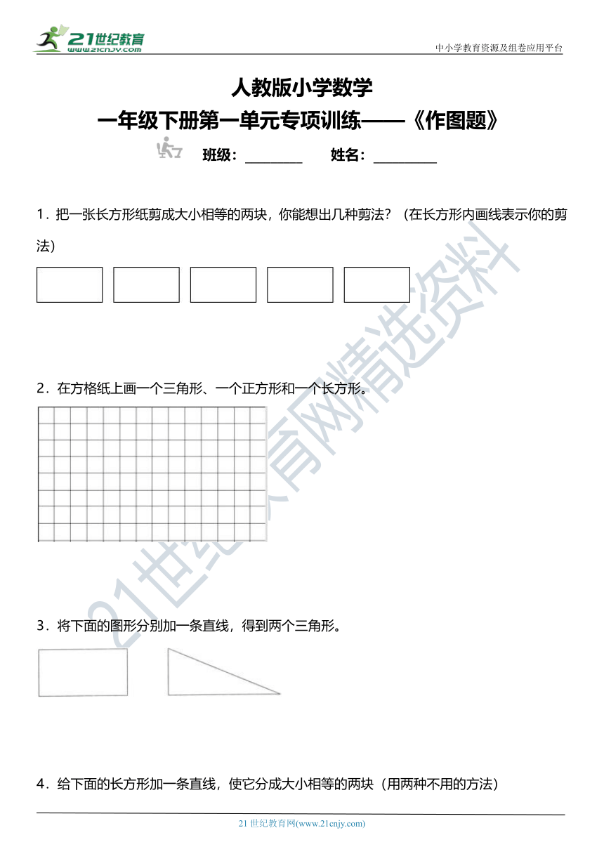 人教版小学数学一年级下册第一单元专项训练—《作图题》（含答案）