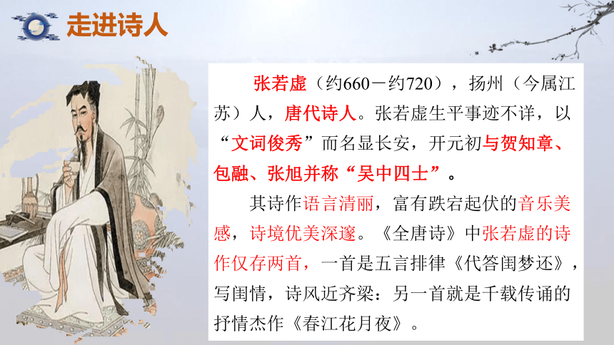 2022-2023学年统编版高中语文选择性必修上册古诗词诵读《春江花月夜》课件(共37张PPT)