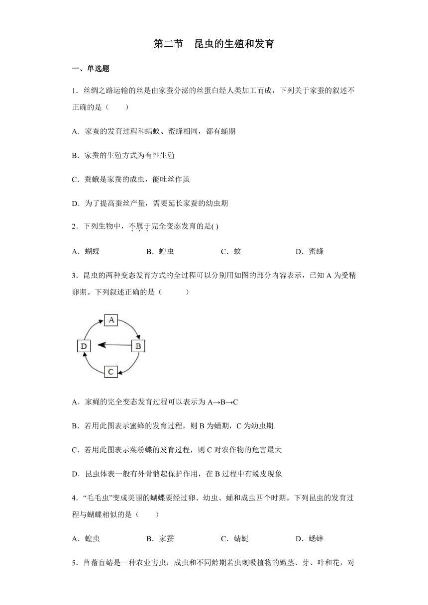 2020-2021学年人教版八年级生物下册必刷 7.1.2 昆虫的生殖和发育同步测试 (附答案）