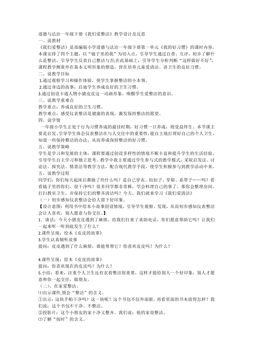 一年级下册1.1《我们爱整洁》第一课时  说课教案