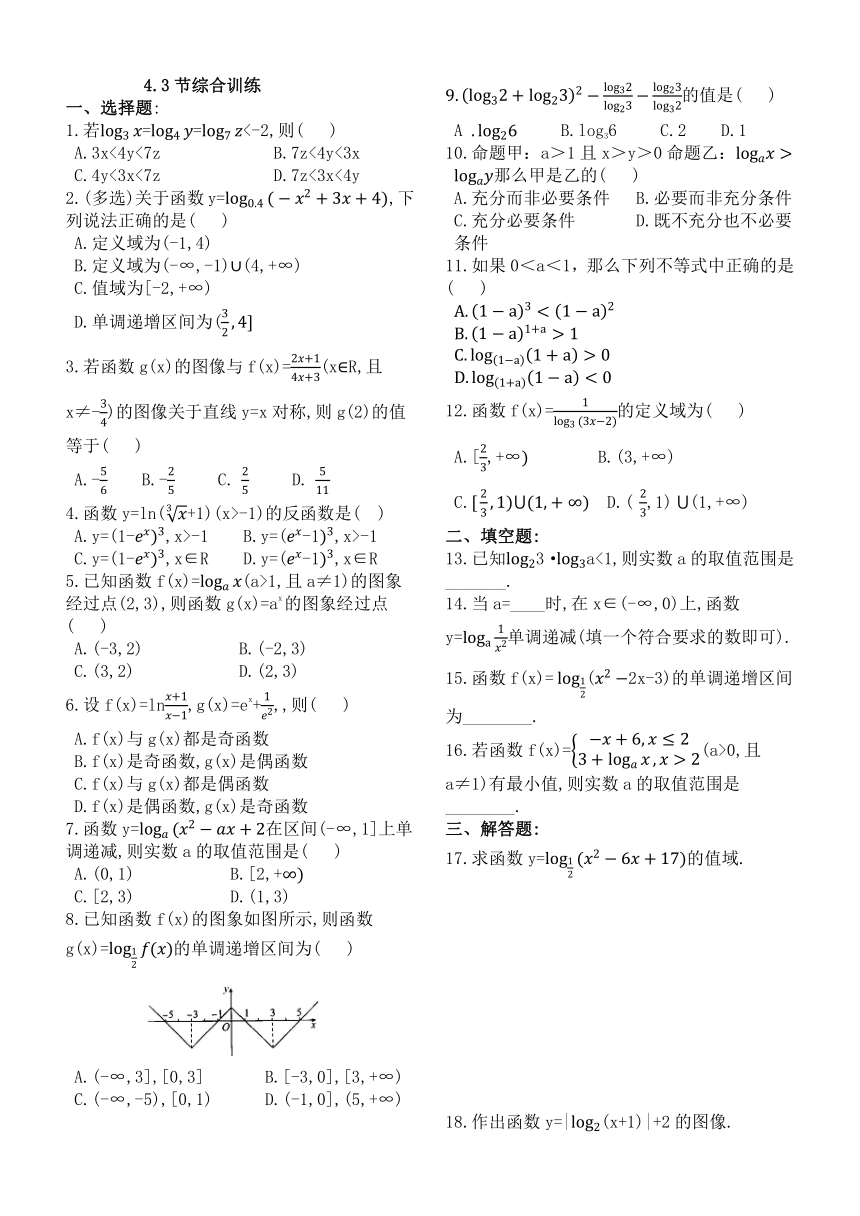 4.3 对数函数综合训练（含答案）