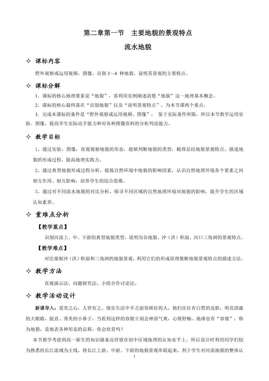 《2.1主要地貌的景观特点》教案