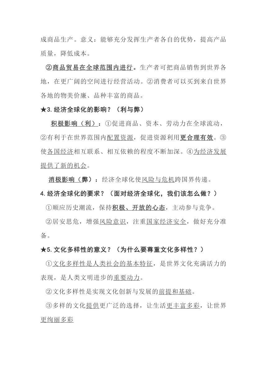 统编版道德与法治九年级下册复习资料完整版