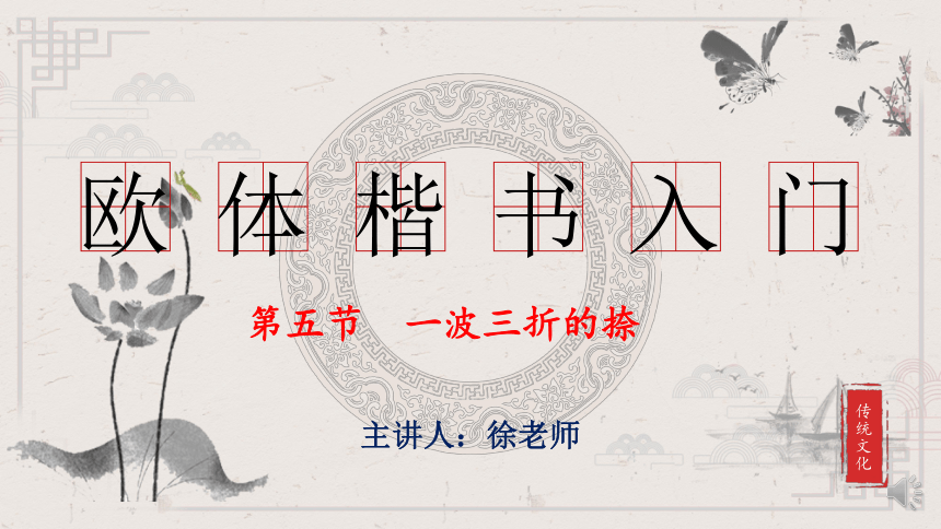 欧楷基本笔画第五节课--一波三折的捺（课件）小学生书法通用版(共11张PPT)