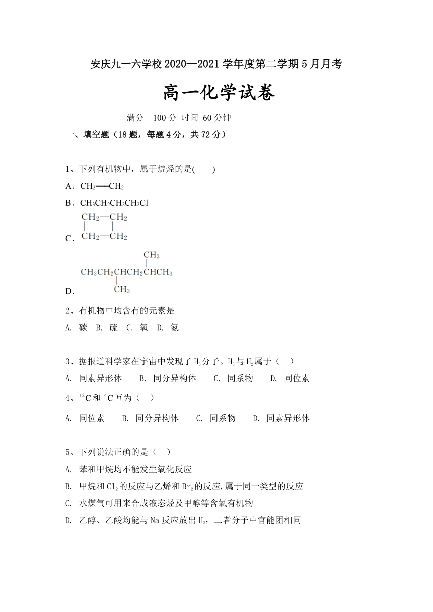 安徽省安庆916学校2020-2021学年高一下学期5月月考化学试题 Word版含答案