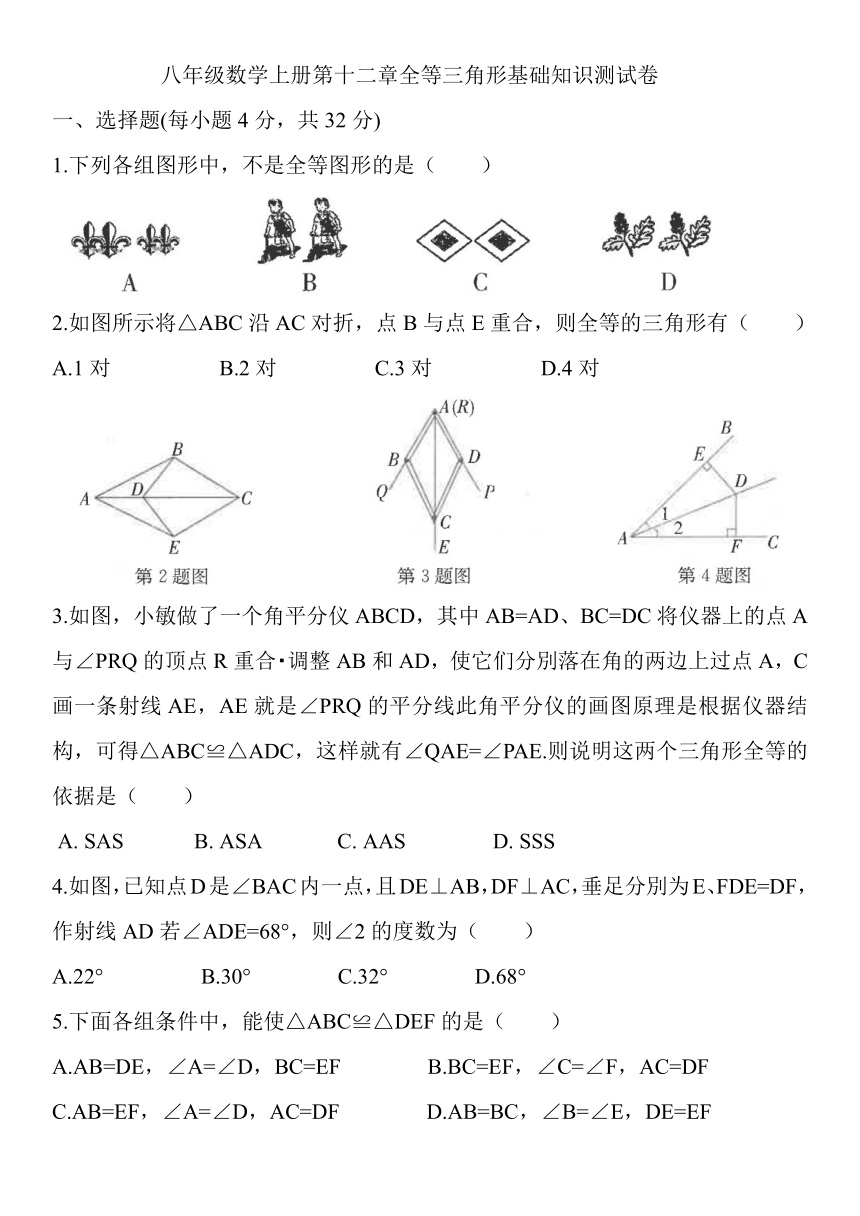 人教版八年级数学上册第十二章全等三角形基础知识测试卷（Word版含答案）