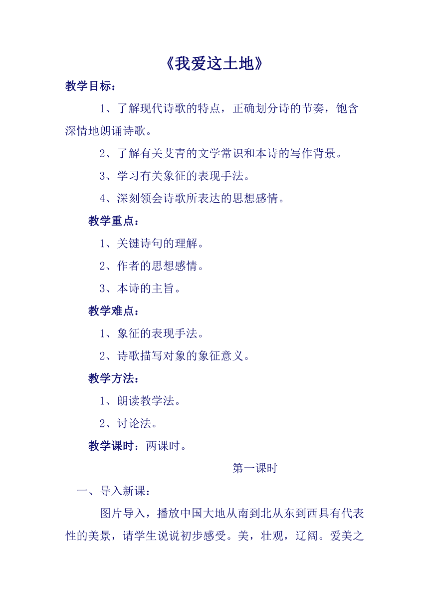 部编版九年级语文上册3.《我爱这土地》教学设计