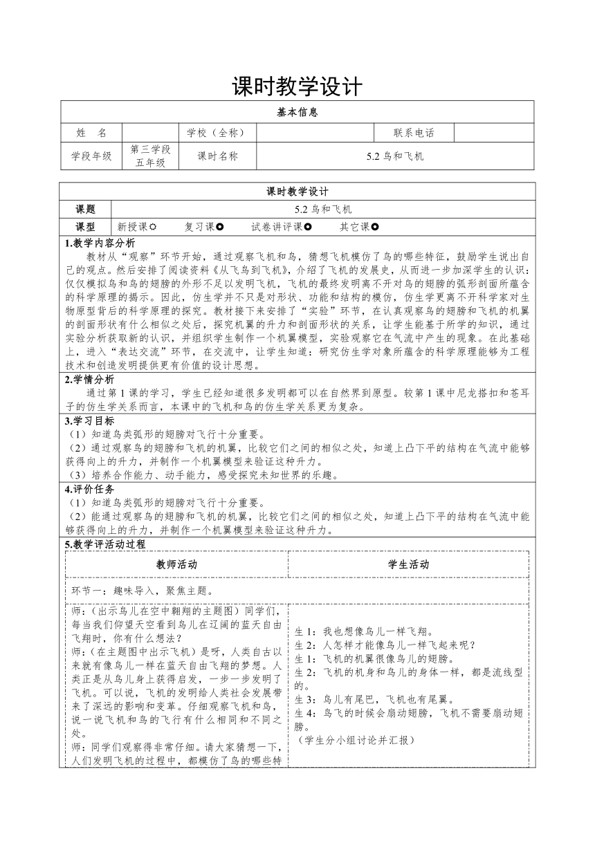 大象版（2017秋） 五年级下册5.2鸟和飞机（表格式教案）