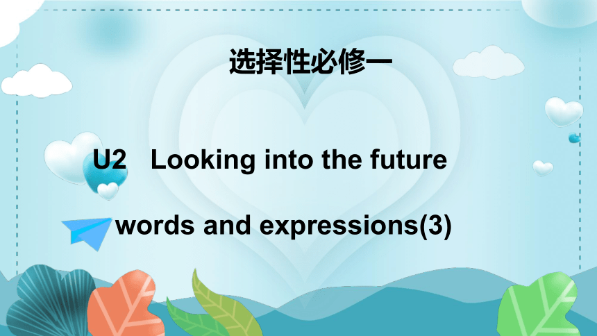 人教版（2019）选择性必修第一册Unit 2 Looking into the future  words and expressions课件（35张ppt）