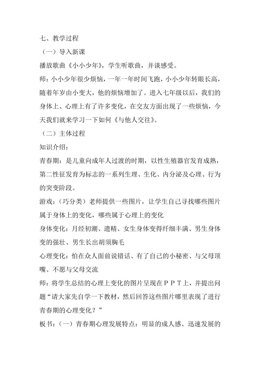 第一章体育与健康理论知识学会与他人交往教案人教版初中体育与健康七年级全一册