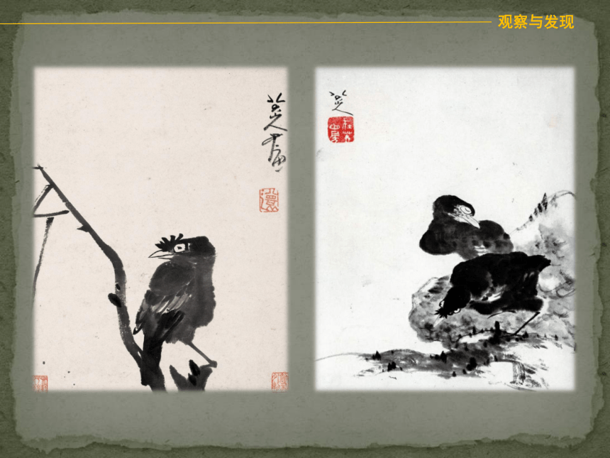 苏少版 七年级上册 中华博览（欣赏·评述） 第1课 抒情与写意—一中国花鸟画(共24张PPT)