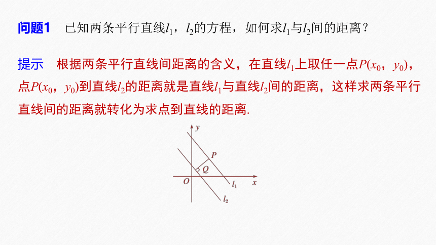 第二章 §2.3 2.3.4两条平行直线间的距离 课件（共53张PPT）