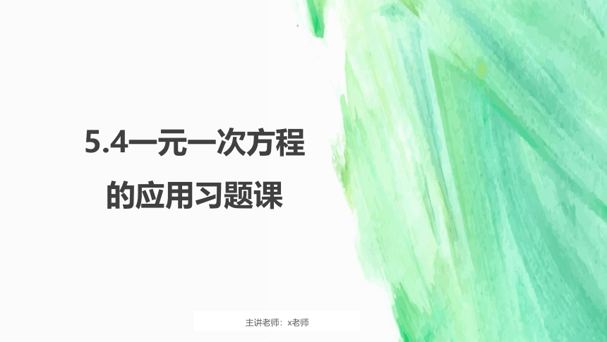 浙教版七年级数学上册 5.4一元一次方程的应用习题课 课件（16张PPT）