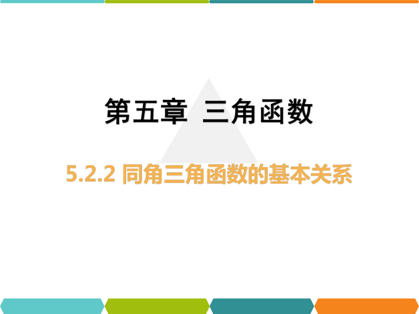 5.2.2 同角三角函数的基本关系 课件（共24张PPT）