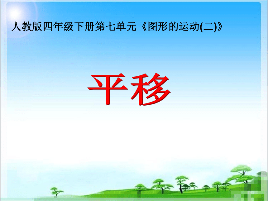 四年级数学下册课件-7.2 平移 人教版(共14张PPT)