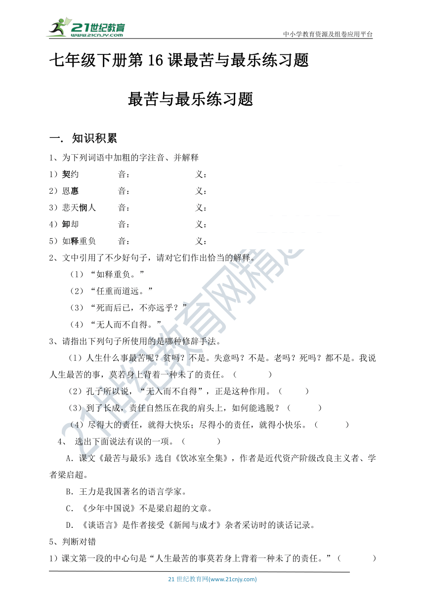 第16课 最苦与最乐 同步练习（含答案）