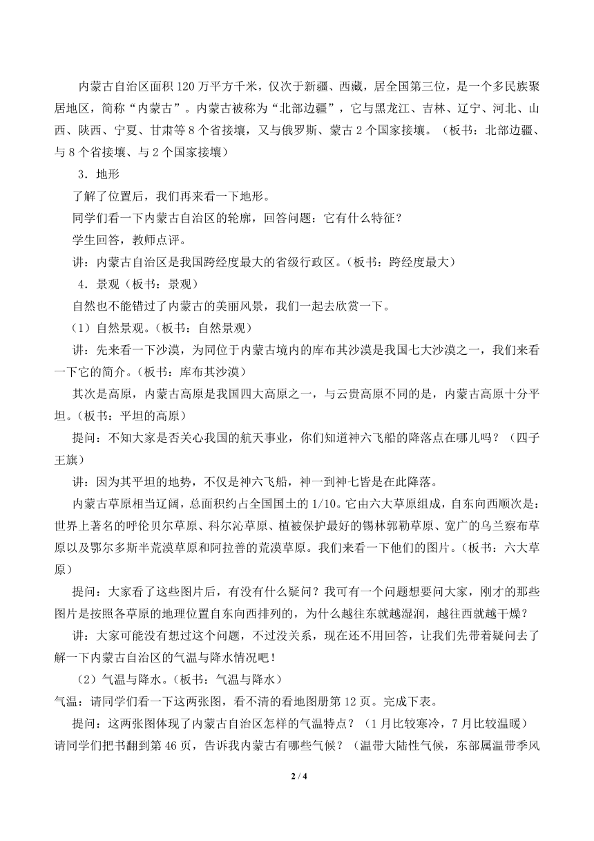 沪教版七年级地理上册 2.4 内蒙古自治区 教案