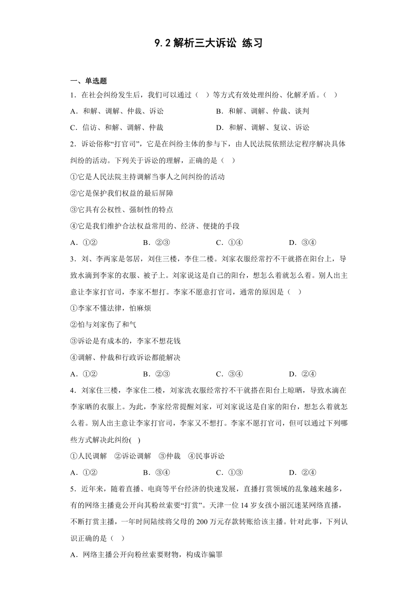 9.2解析三大诉讼 练习（含答案）-2022-2023学年高中政治统编版选择性必修二