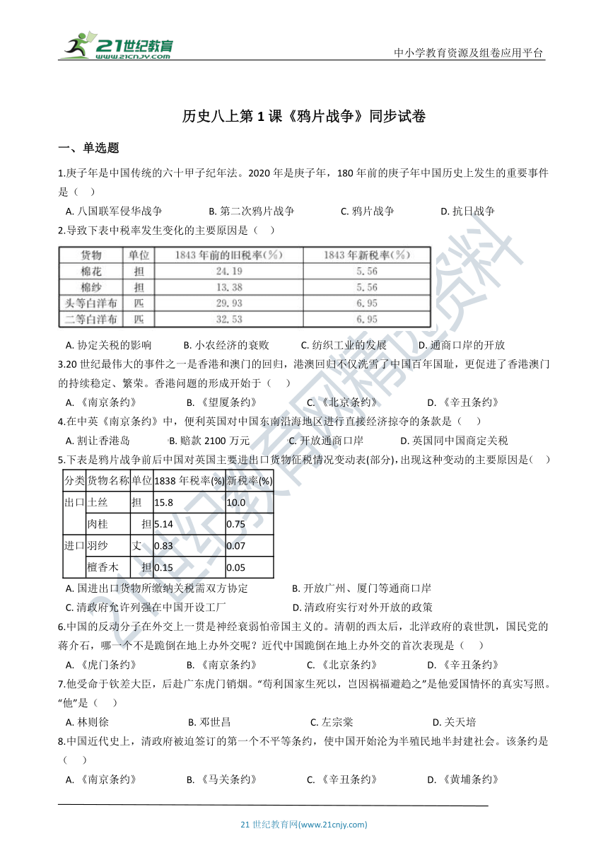 第1课 鸦片战争 同步试卷（含解析）