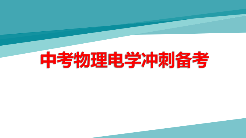 2023年安徽省中考物理电学冲刺备考(共57张PPT)