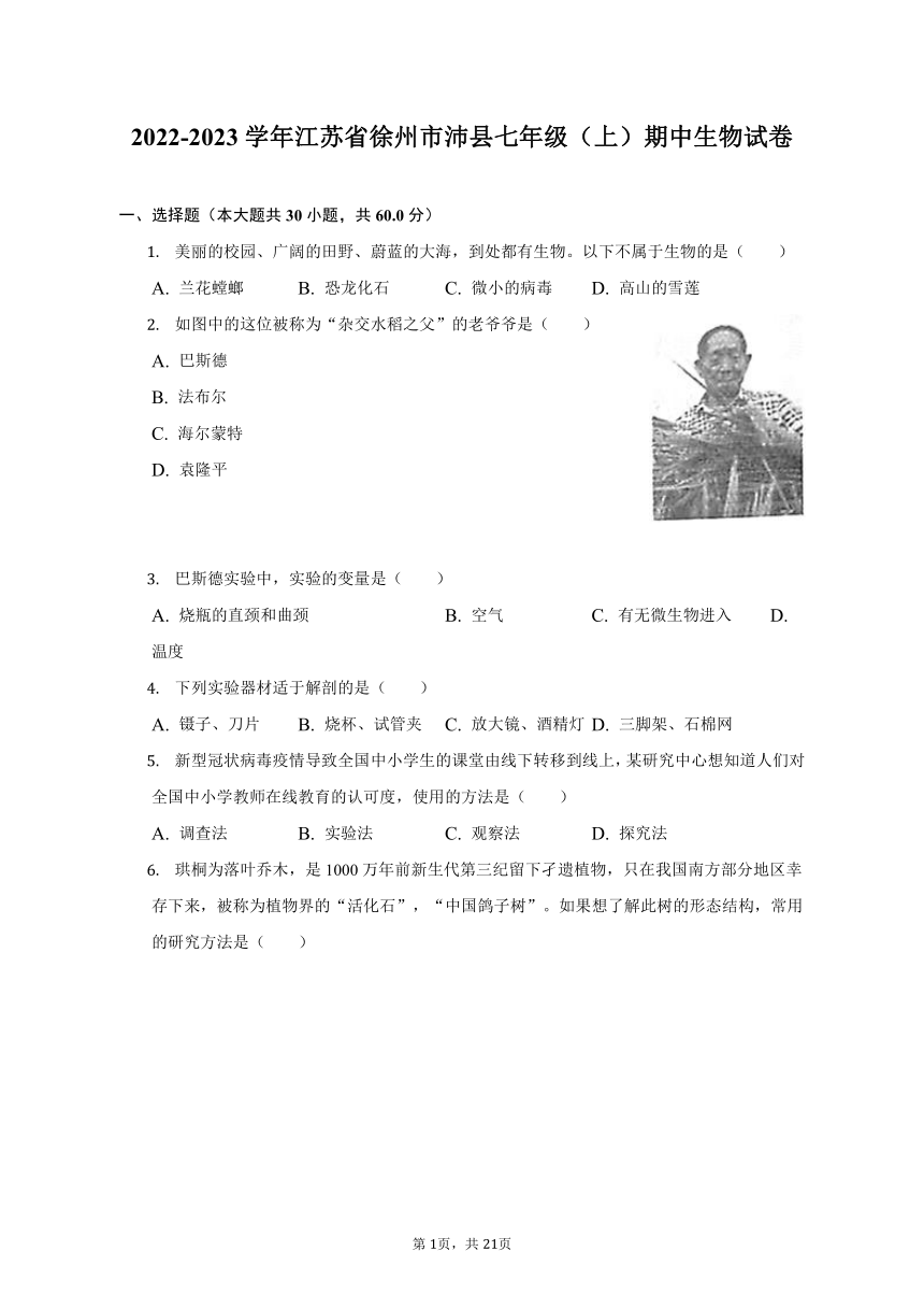 2022-2023学年北师大版 江苏省徐州市沛县七年级（上）期中生物试卷（含解析）