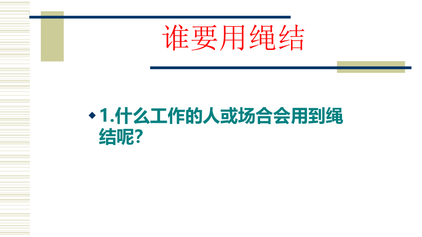 《小小绳结用处大  奇妙的绳结》（课件）北师大版劳动三年级上册(共18张PPT)