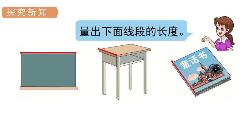 小学数学人教版二年级上1.3认识线段和量画线段课件（17张PPT)