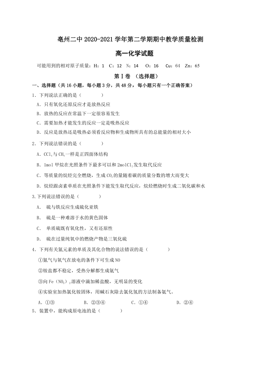 安徽省亳州第二高级中学校2020-2021学年高一下学期期中考试化学试题 Word版含答案