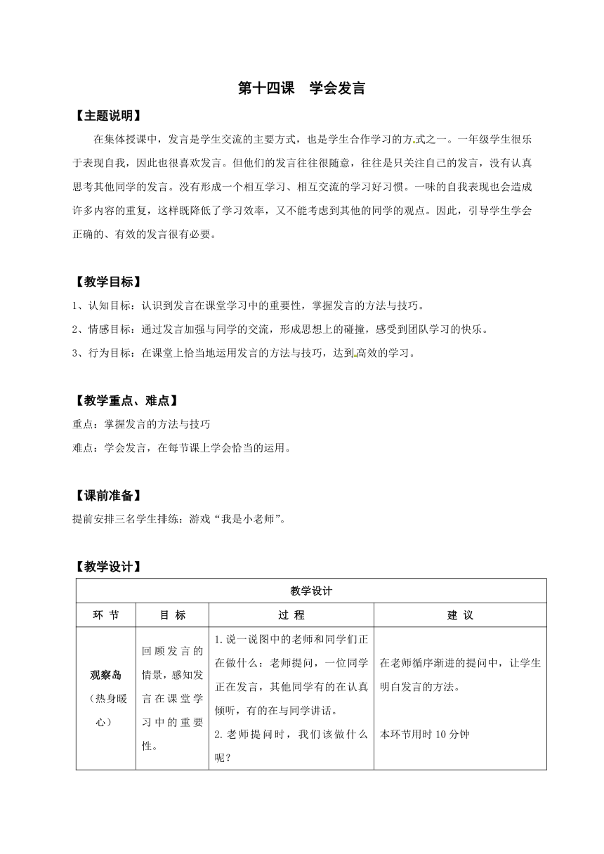 一年级全册心理健康教育教案（表格式）-第十四课  学会发言 鄂教版