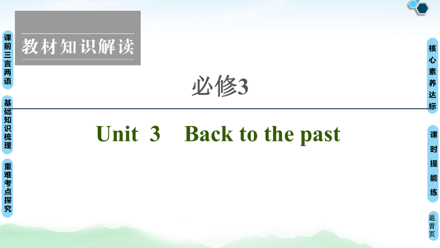 2022版高考英语（译林版）一轮复习课件： 必修3 Unit 3 Back to the past（84张ppt）