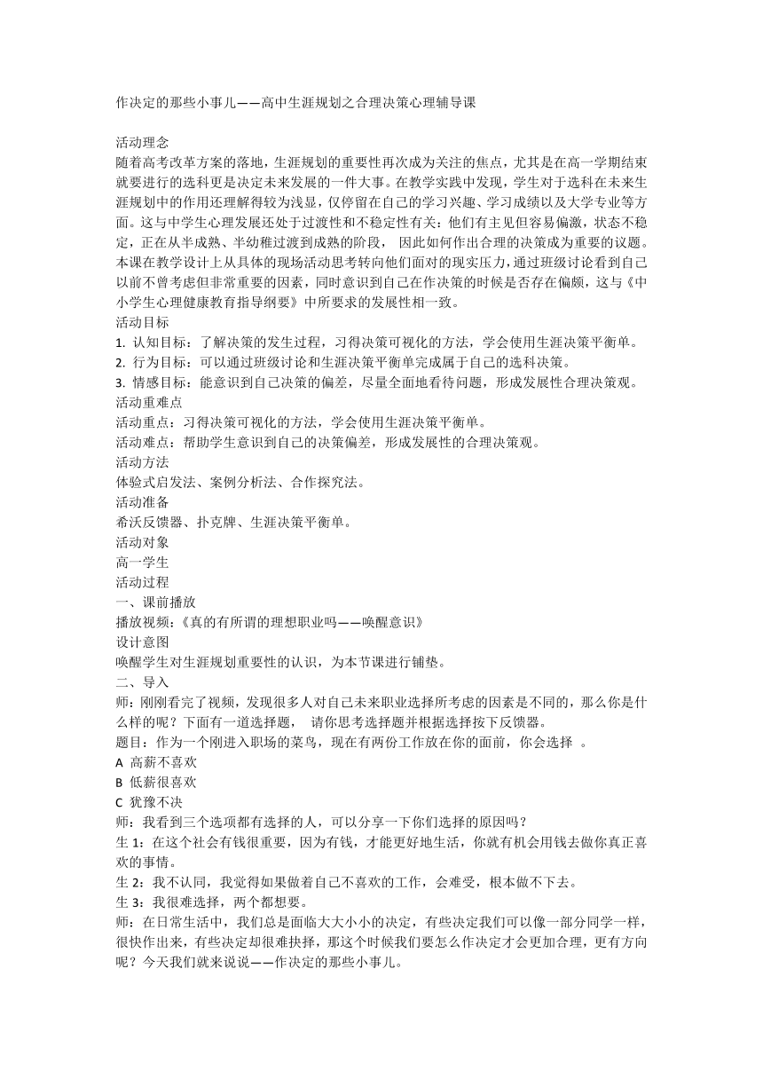 高中生涯规划之合理决策心理辅导课 作决定的那些小事儿 教学设计