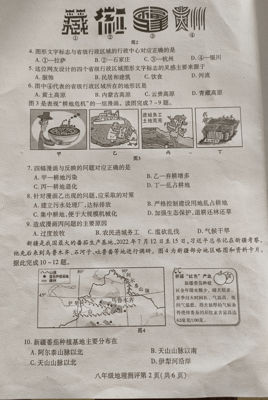 四川内江市2022-2023学年第一学期八年级地理期末试题（图片版，无答案）