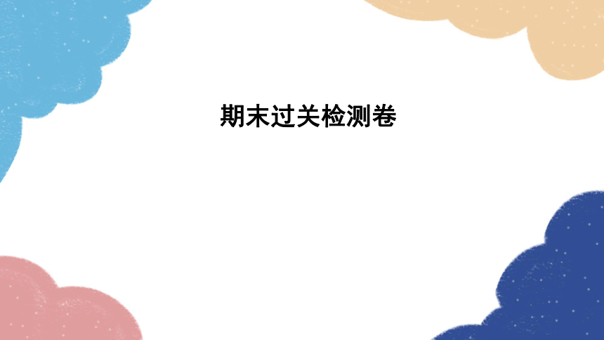 人教版物理八年级上册 期末过关检测卷习题课件(共39张PPT)