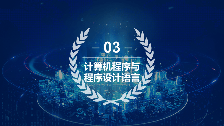 3.3 计算机程序与程序设计语言　课件(共24张PPT) 2022—-2023学年粤教版（2019）高中信息技术必修1