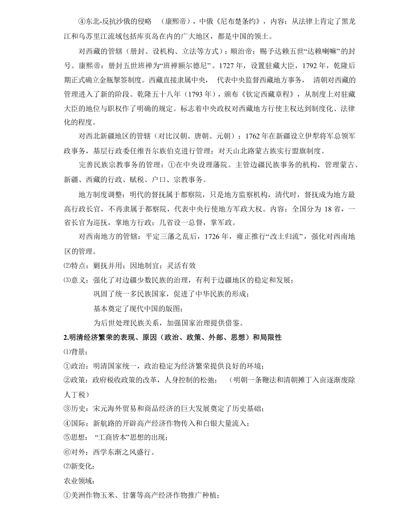 回归教材重难点04 明清中国版图的奠定与面临的挑战（含解析）-2024年高中高考历史三轮冲刺过关（新高考专用）