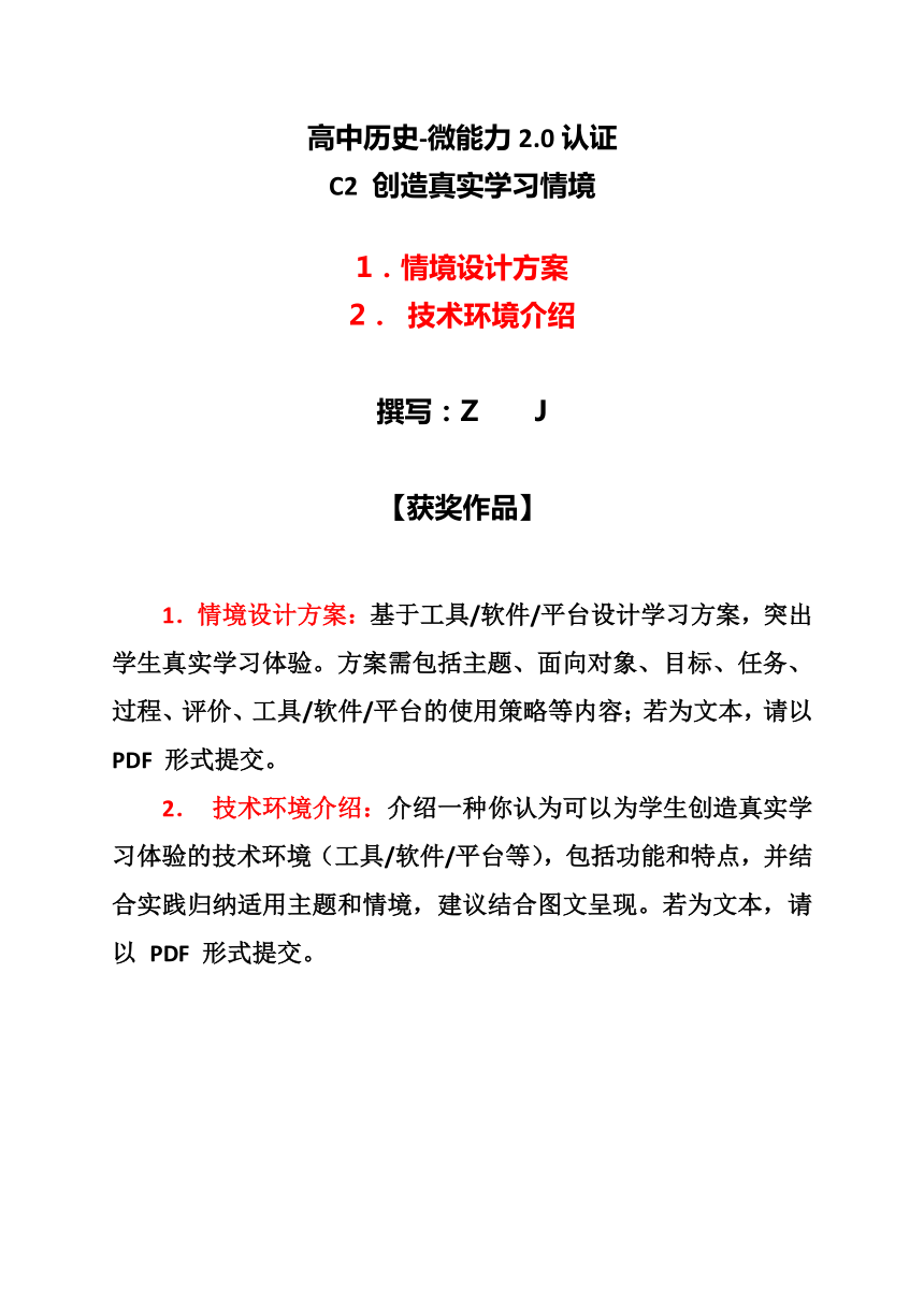 高中历史-C2创造真实学习情境-技术环境介绍+情境设计方案【2.0微能力认证获奖作品】