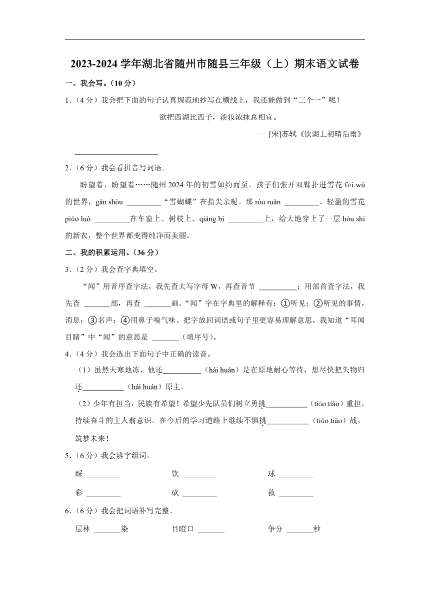 湖北省随州市随县2023-2024学年三年级上册期末语文试卷（含答案）