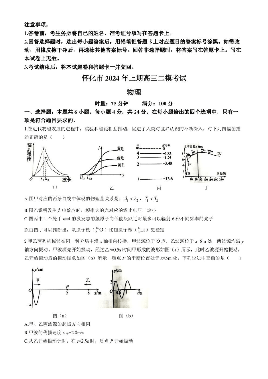 湖南省怀化市2024届高三下学期二模物理试题 （PDF版含答案）