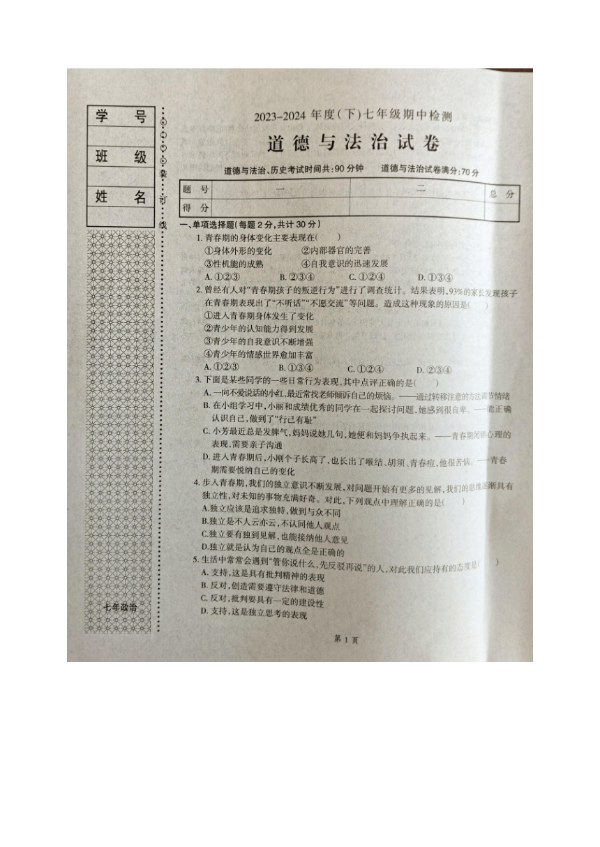 辽宁省本溪市2023-2024学年七年级下学期4月期中道德与法治试题（图片版含答案）