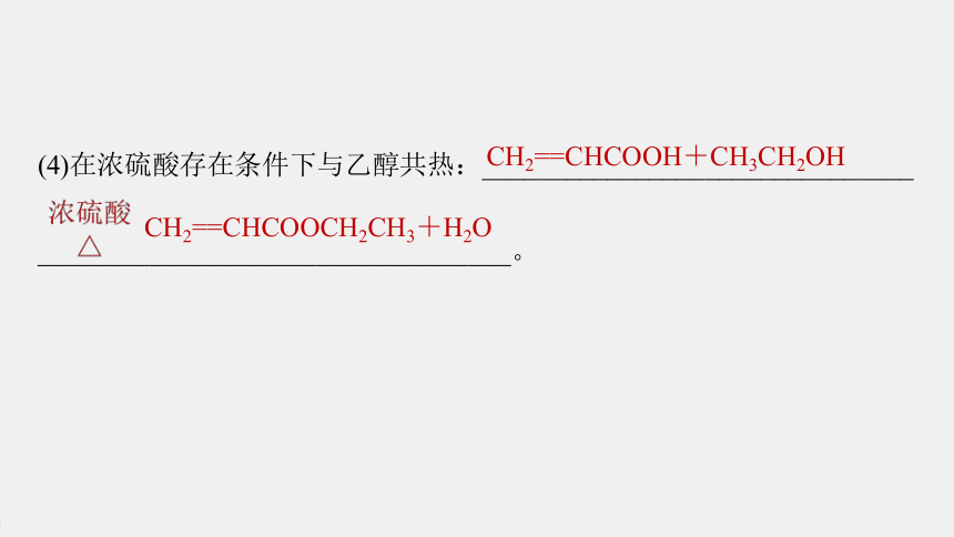 高中化学苏教版（2021）选择性必修3 专题5 第三单元 第1课时　有机物基团间的相互影响（80张PPT）