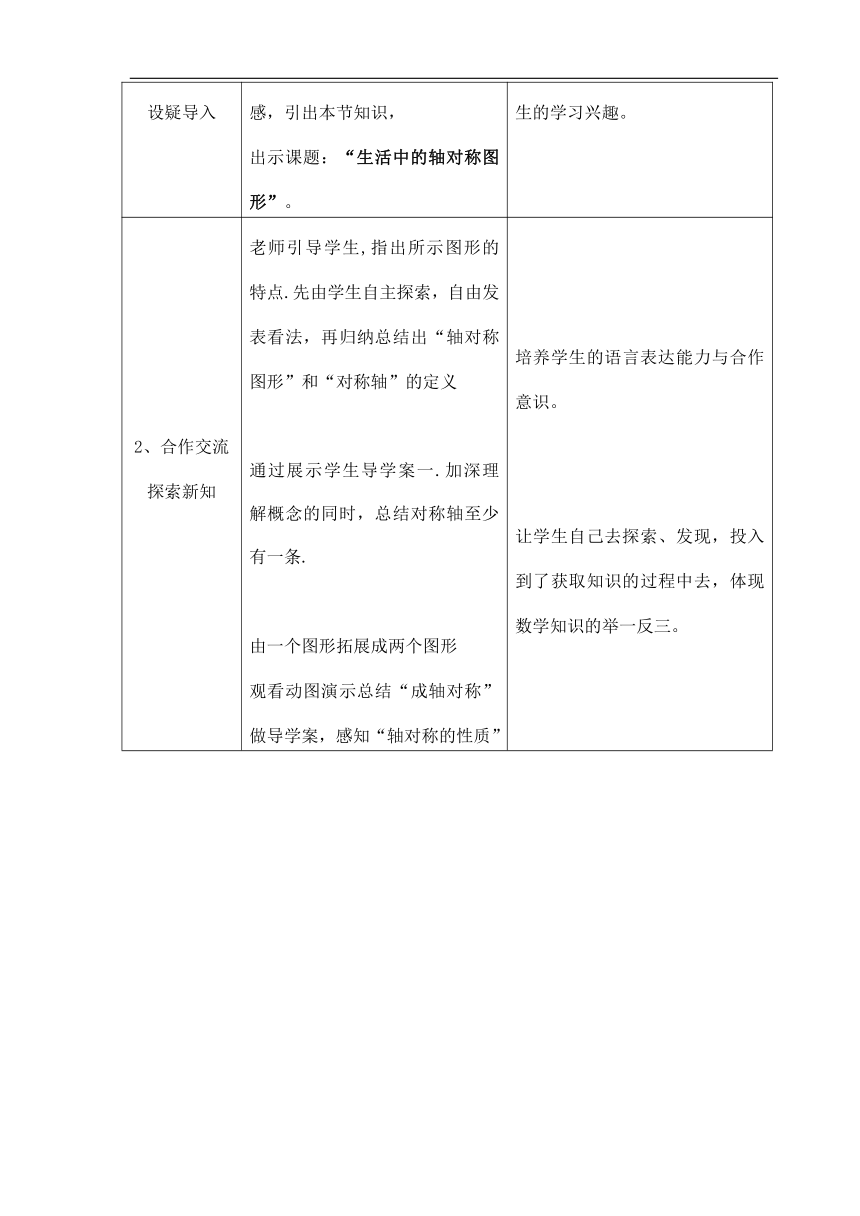 华东师大版七年级数学下册10.1《生活中的轴对称》教学设计