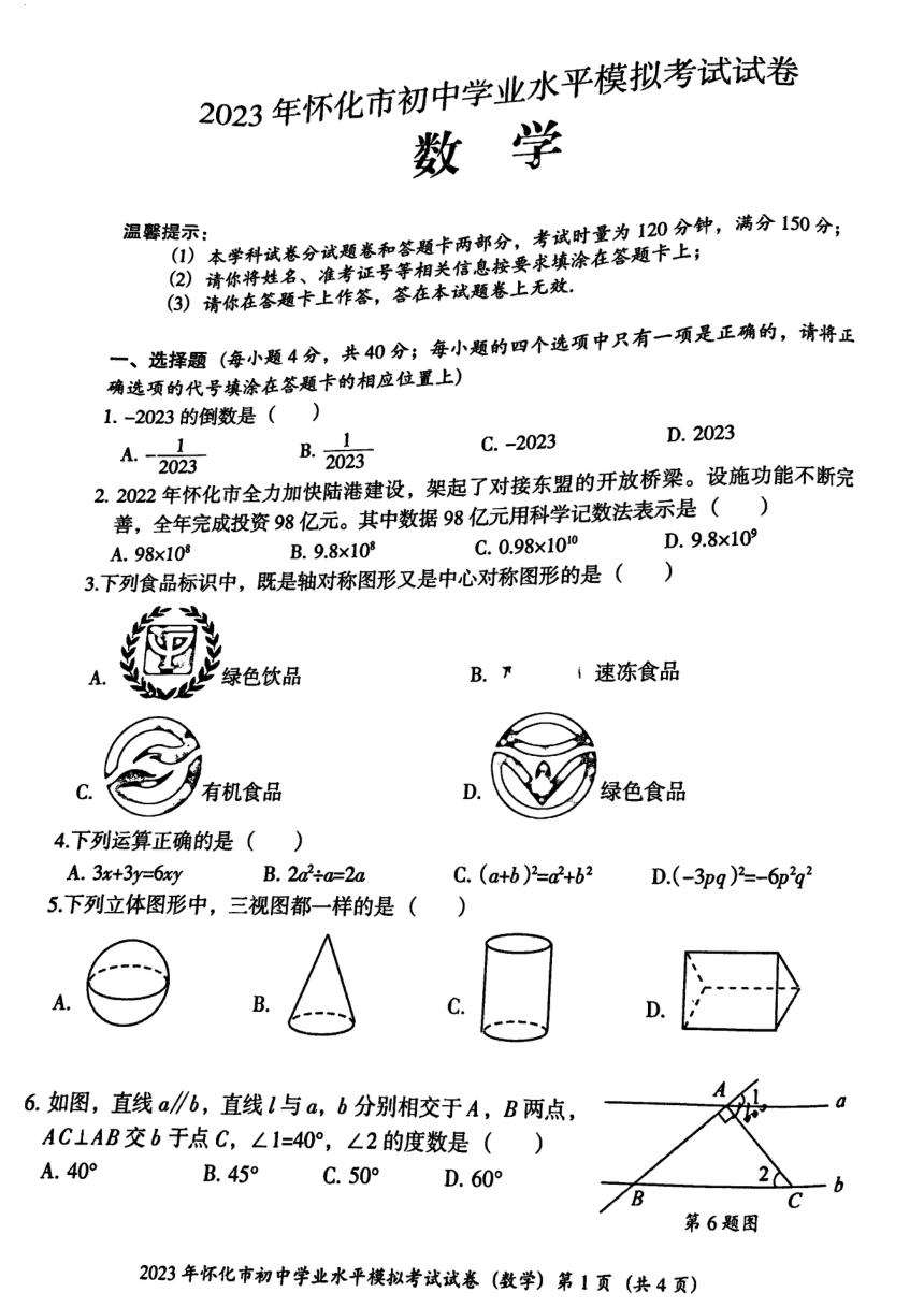 2023年湖南省怀化市中考一模数学试题（图片版手写简单答案）