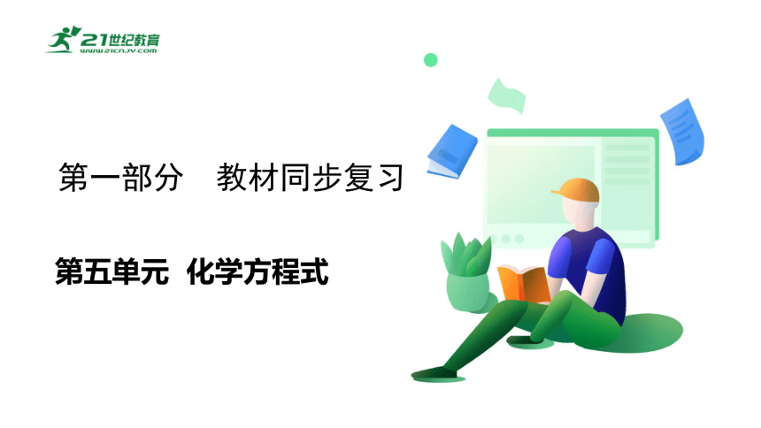 人教版九年级化学上册第五单元《化学方程式》(教材同步复习）（课件18页）