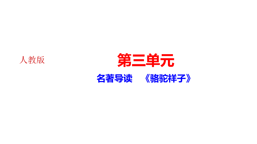 第三单元名著导读 《骆驼祥子》 讲练课件(共23张PPT)