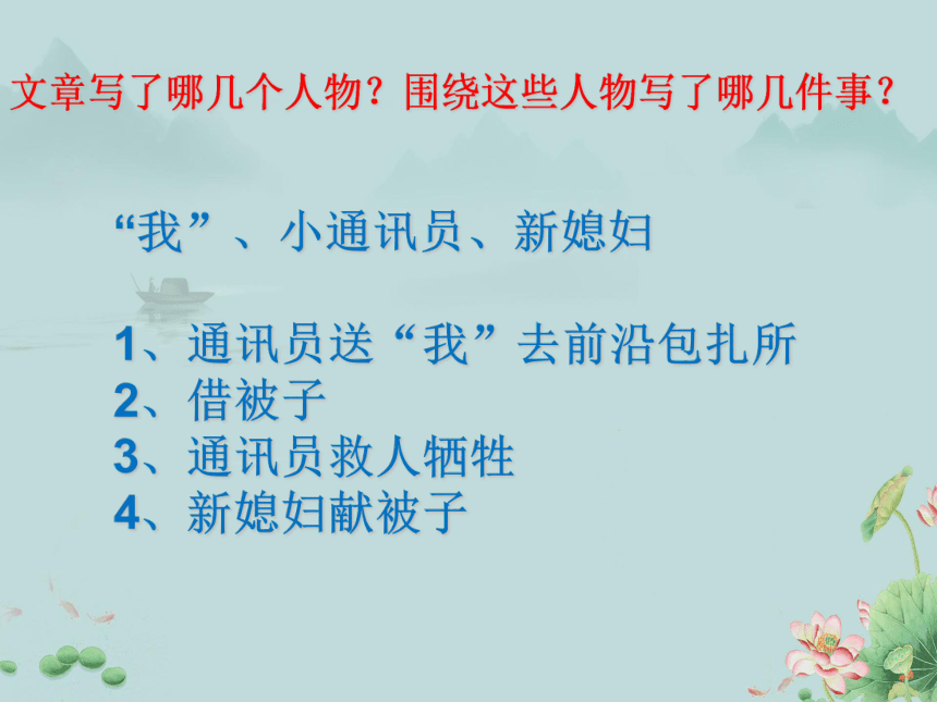 2022-2023学年高中语文统编版（2019）必修上册课件：第一单元  3.1百合花(共18张PPT)