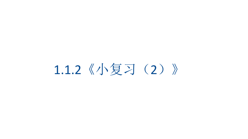 沪教版三年级数学上册1.1.2《小复习（2）》课件（21张PPT)
